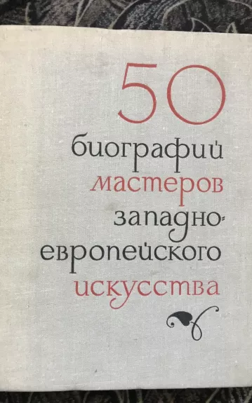 50 биографий мастеров западно-европейского искусства
