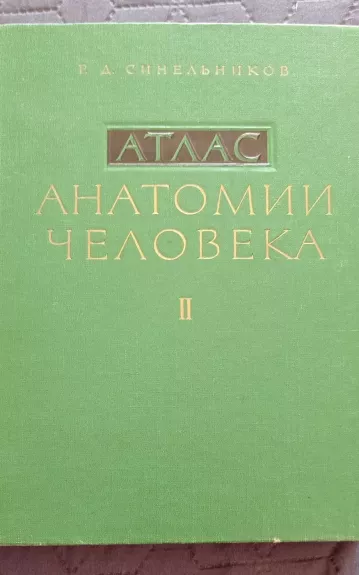 Атлас анатомии человека - Р. Д. Синельников, knyga