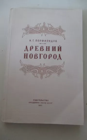 Древний Новгород