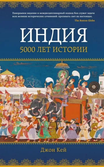 Индия: 5000 лет истории - Джон Кей, knyga