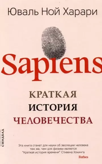Sapiens. Краткая история человечества - Юваль Ной Харари, knyga