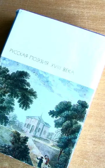 РУССКАЯ ПОЭЗИЯ XVIII ВЕКА