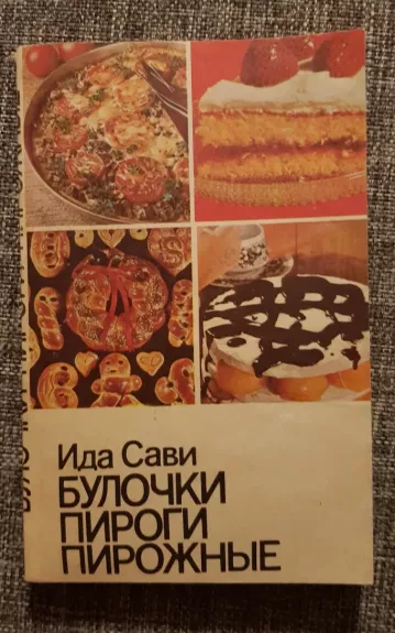 Булочки, пироги, пирожные