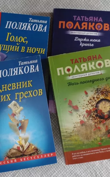 Полякова Т. Комплект из четырех книг - Татьяна Полякова, knyga
