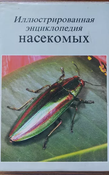 Иллюстрированная энциклопедия насекомых - V. J. Stanek, knyga