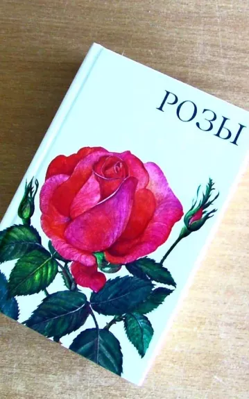Розы - Autorių Kolektyvas, knyga 1