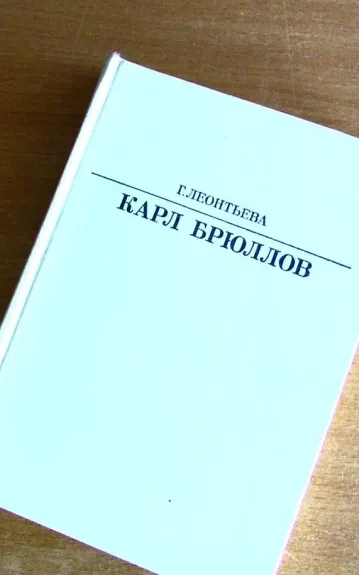 Карл Брюллов