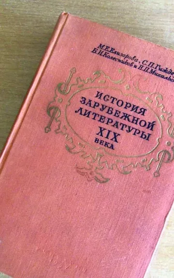 История зарубежной литературы XIX века - М Е Елизарова и др, knyga