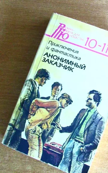 Приключения и фантастика Анонимный заказчик