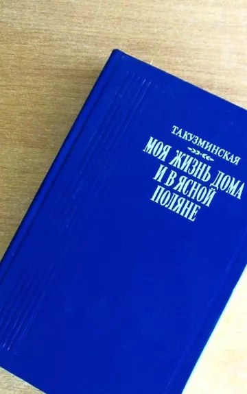 Моя жизнь дома и в Ясной Поляне