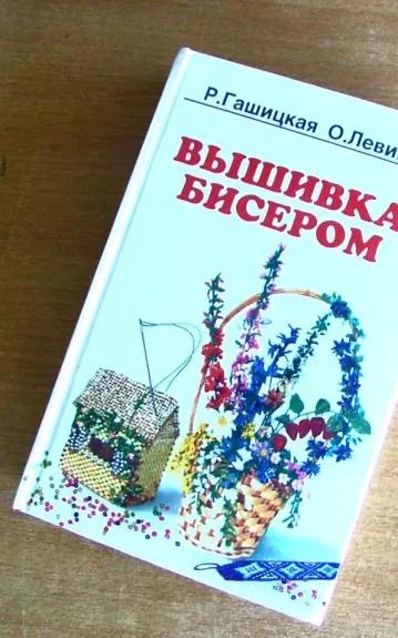 Вышивка бисером