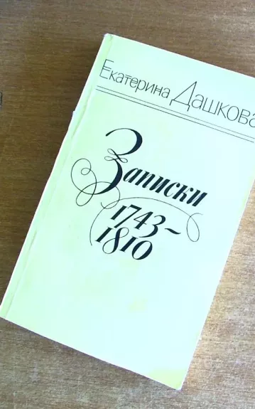 Записки 1743-1810 - Екатерина Дашкова, knyga