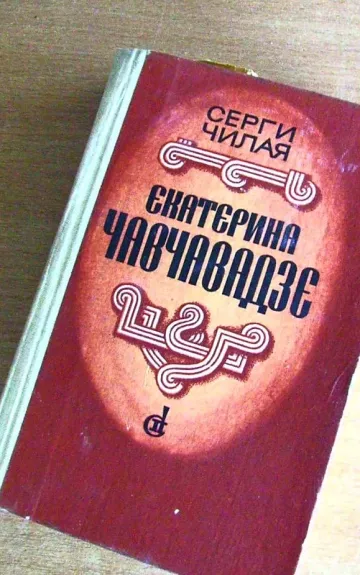 Экатерина Чавчавадзе - Серги Чилая, knyga