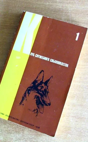 Клуб служебного собаководства