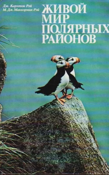 Карлтон Рей Дж. "Живой мир полярных районов"