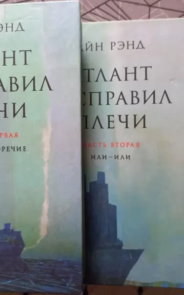 Атлант расправил плечи - Айн Рэнд, knyga