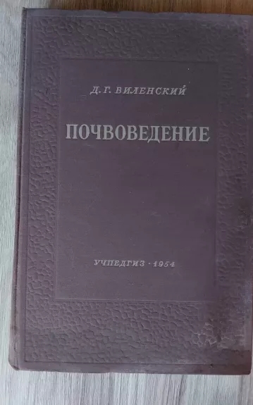 Почвоведение