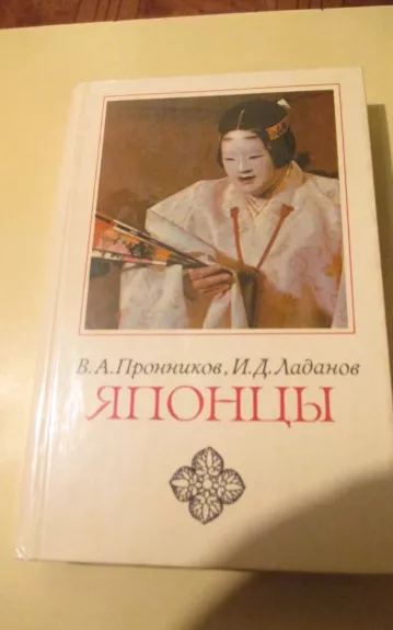 Японцы: этнопсихологические очерки - Лабанов И.Д. Пронников В.А., knyga 1