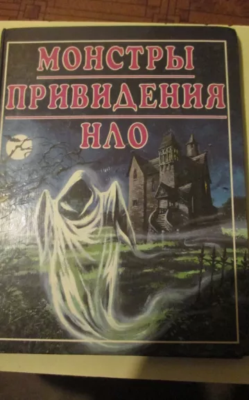 Монстры приведения НЛО