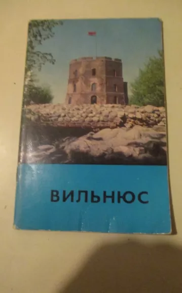 Вильнюс