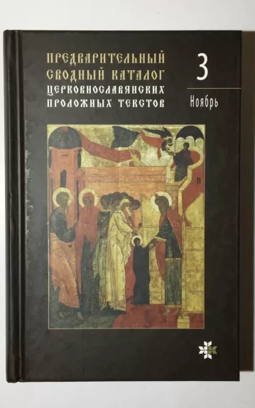 Предварительный сводный каталог церковнославянских проложных текстов T. 3