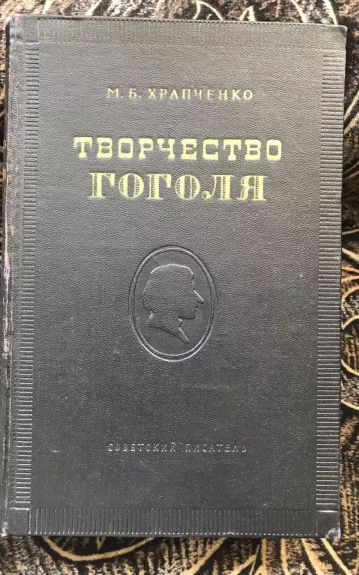 Творчество Гоголя - М.Б. Храпченко, knyga