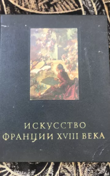 Искусство Франции XVIII века
