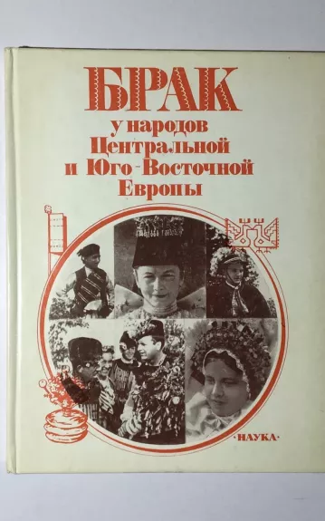 Брак у народов Центральной и Юго-Восточной Европы