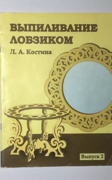 Выпиливание лобзиком. Выпуск 2