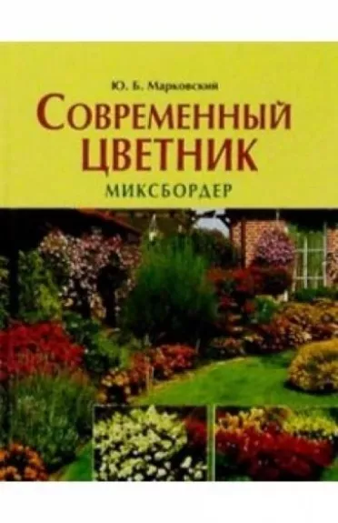 Современный цветник.  Миксбордер - Марковский Юрий, knyga
