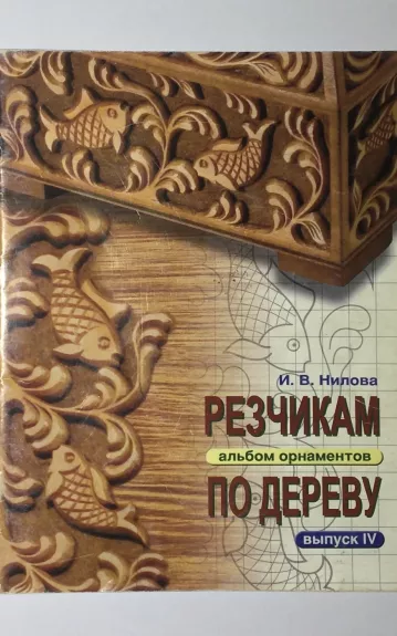 Резчикам по дереву. Альбом орнаментов. Выпуск IV