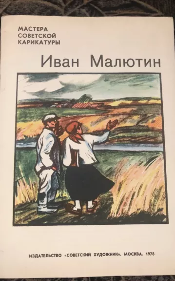 Иван Малютин