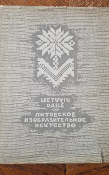 Lietuvių dailė - Autorių Kolektyvas, knyga 1
