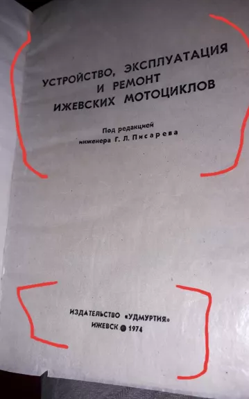 УСТРОЙСТВО, ЭКСПЛУАТАЦИЯ И РЕМОНТ ИЖЕВСКИХ МОТОЦИКЛОВ - Г.Л. Писарев, knyga 1