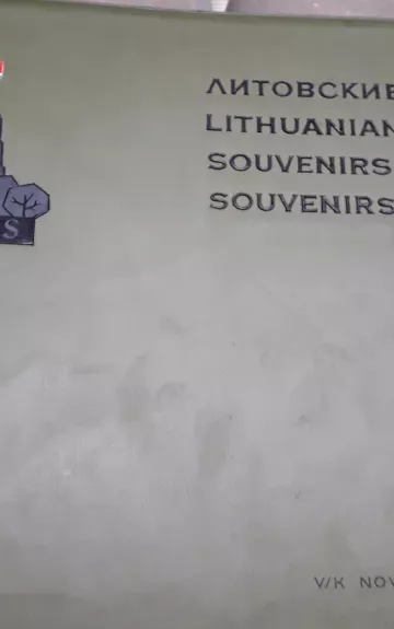Литовские сувениры. Lithuanian Souvenirs.