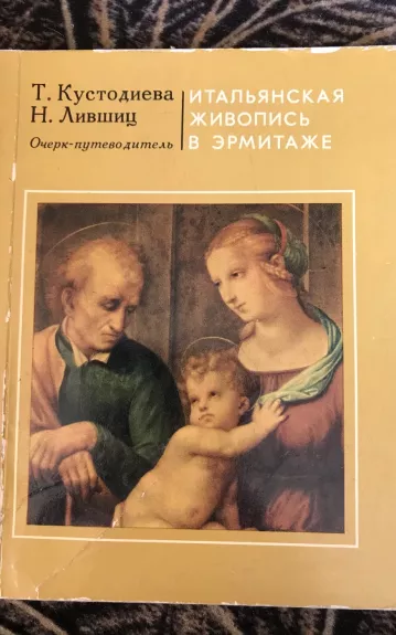 Итальянская живопись в эрмитаже