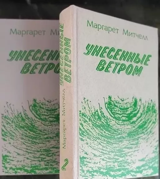 Унесенные ветром (2 тома) - Маргарет Митчелл, knyga