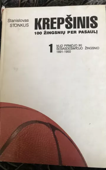Krepšinis 100 žingsnių per pasaulį (I tomas) - Stanislovas Stonkus, knyga