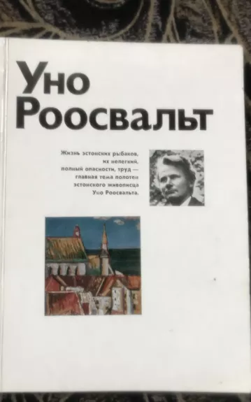 Уно Роосвальт