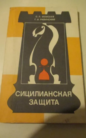 Сицилианская защита