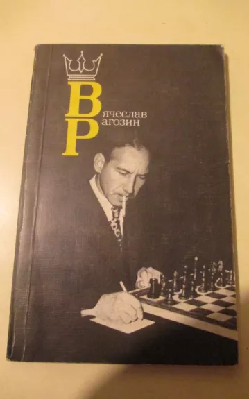 Вячеслав Рагозин