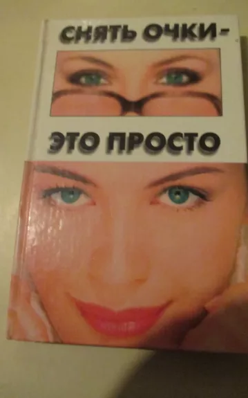 Снять очки - это просто