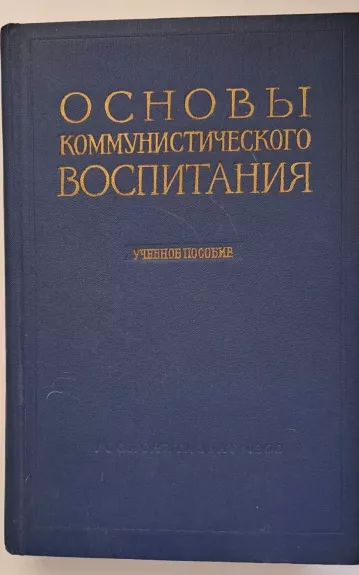 Основы коммунистического воспитания - Autorių Kolektyvas, knyga 1