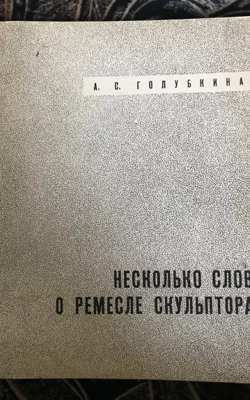 Несколько слов о ремесле скульптора
