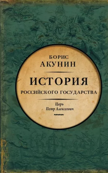 Азиатская европеизация. История Российского государства. Царь Петр Алексеевич - Борис Акунин, knyga