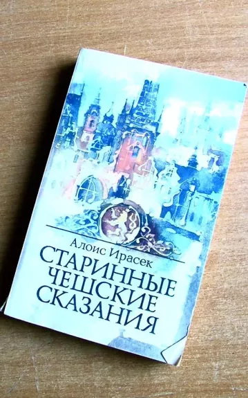 Старинные чешские сказания
