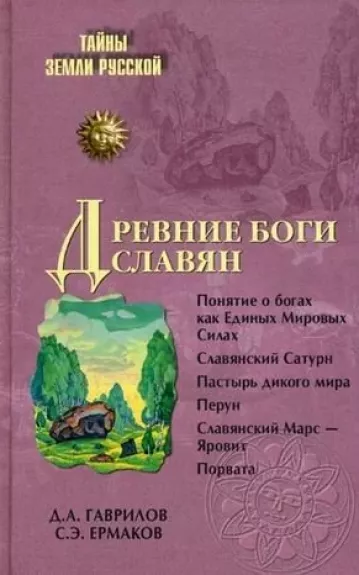 Древние боги славян