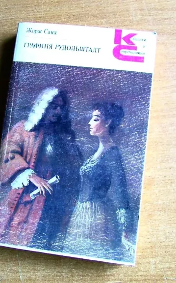 Графиня Рудольштадт