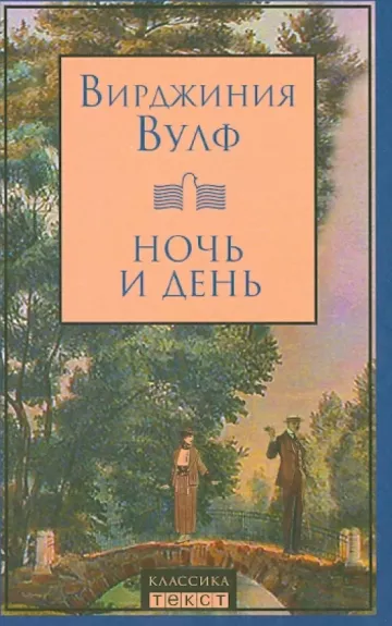 Ночь и день