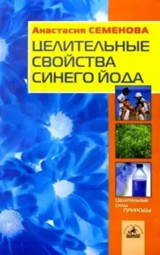Целительные свойства синего йода - Анастасия СЕМЕНОВА, knyga